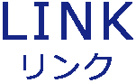 リンク